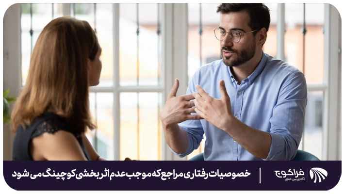 15 خصوصیت رفتاری در مراجع که موجب عدم اثربخشی فرایند کوچینگ می شود