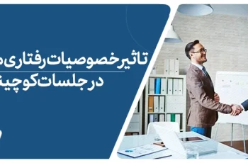 ۱۵ خصوصیت رفتاری مراجع که موجب عدم اثربخشی کوچینگ می شود.