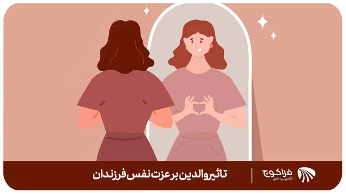 عوامل تأثیرگذار فرزند پروری والدین بر عزت‌نفس