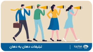 تبلیغات دهان به دهان