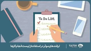 ترفندهای موثر در استفاده از لیست انجام کارها
