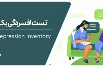 تست تشخیص افسردگی بک (BDI)