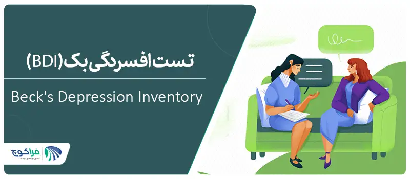 تست تشخیص افسردگی بک (BDI)