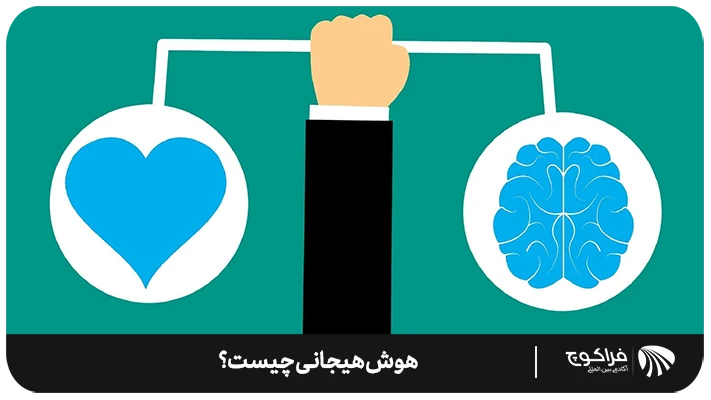تعریف هوش هیجانی