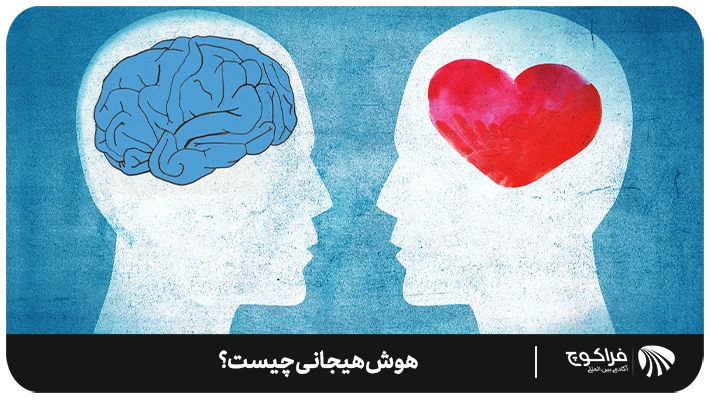  مقایسه هوش هیجانی و هوش ذهنی
