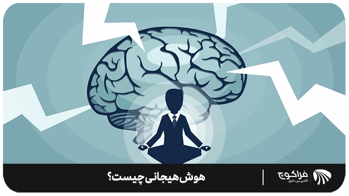 12 روش برای افزایش هوش هیجانی