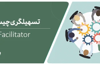تسهيلگری چیست؟