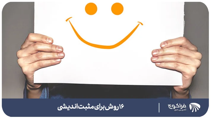 مثبت اندیشی چیست؟