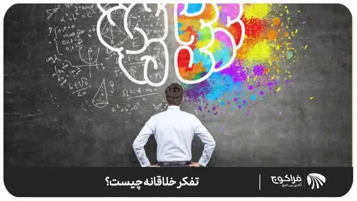 تفکر خلاقانه چیست؟