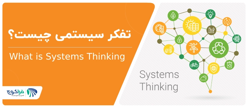 تفکر سیستمی چیست (1)|