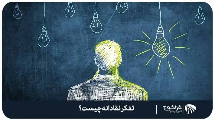 تعریف تفکر نقادانه