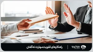 تقویت مهارت نه گفتن 