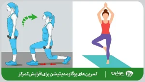 تمرین های مدیتیشن و یوگا برای افزایش تمرکز