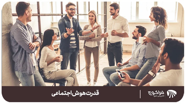 6 تمرین برای افزایش هوش اجتماعی