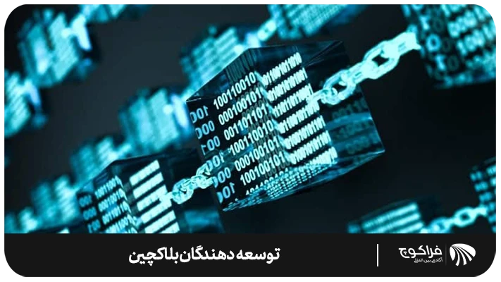 بررسی آینده شغلی توسعه‌دهندگان بلاکچین