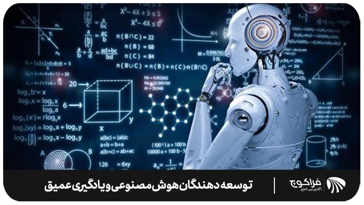 بررسی آینده شغلی توسعه‌دهندگان هوش مصنوعی و یادگیری عمیق