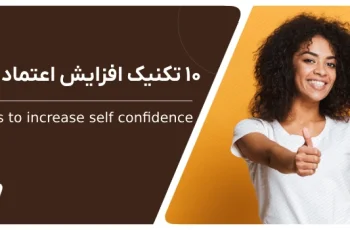 ۱۰ تکنیک افزایش اعتماد به نفس