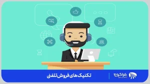 ۶ تکنیک فروش تلفنی | فراکوچ