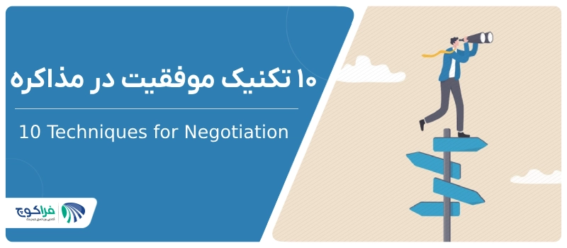فنون مذاکره | 10 تکنیک موفقیت در مذاکره|فنون مذاکره | 10 تکنیک موفقیت در مذاکره