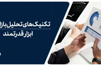 تکنیک‌های تحلیل بازاریابی: ابزار قدرت‌مند