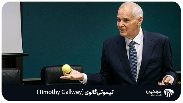 معرفی تیموتی گالوی