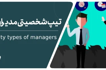 مدیران موفق چه تیپ های شخصیتی دارند؟