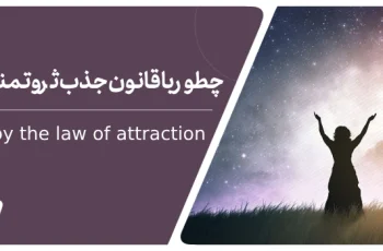 چطور با قانون جذب ثروتمند شویم؟