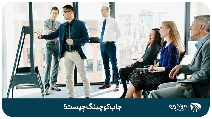 تعریف کوچینگ شغلی