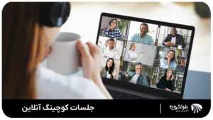 جلسات کوچینگ آنلاین