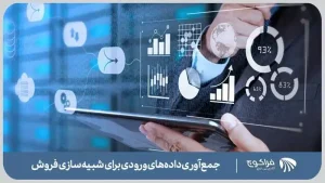 جمع آوری داده ها در شبیه سازی فروش