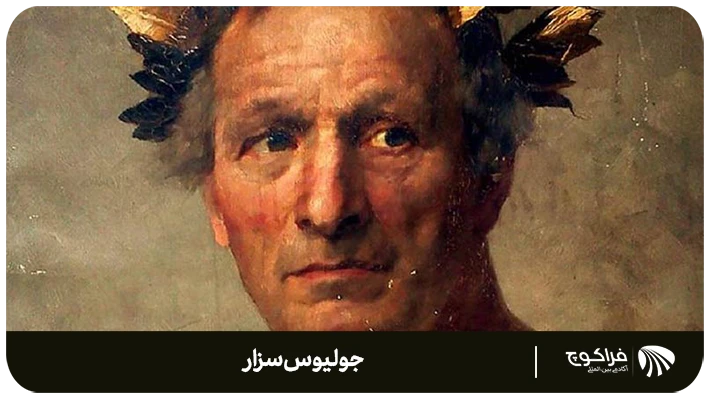 بررسی و بیان شخصیت جولیوس سزار