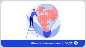 مهارت حل مسئله چیست؟