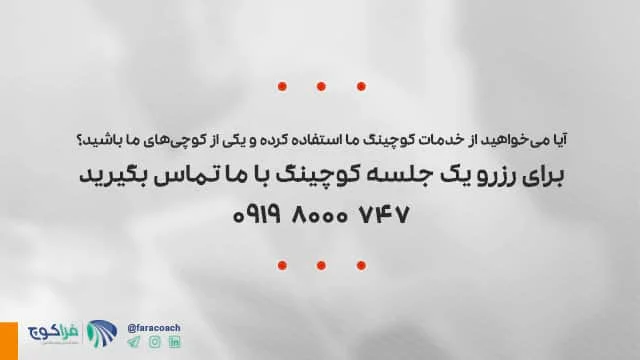 استفاده از خدمات کوچینگ موسسه فراکوچ