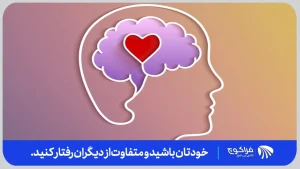 راهای جلب محبت دیگران
