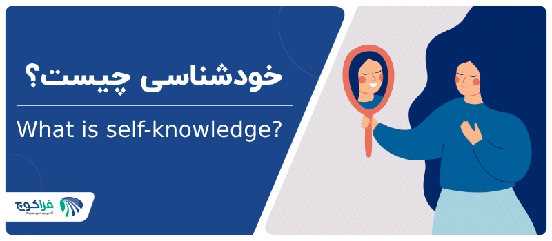 خودشناسی چیست؟
