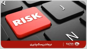 درجات ریسک پذیری