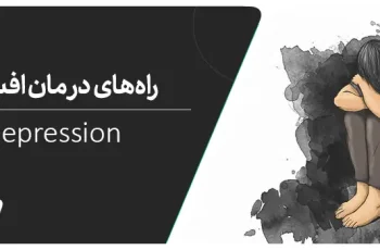 ۱۳ روش برای درمان افسردگی + تست تشخیص افسردگی