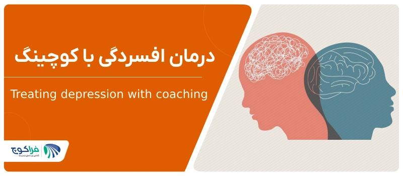 درمان افسردگی با کوچینگ|