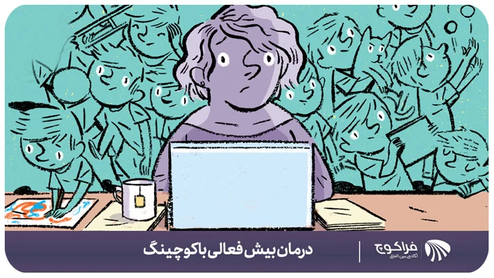 اختلال نقص توجه-بیشفعالی چیست؟