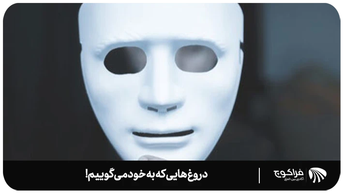 چگونه و از چه مسیرهایی خودمان را فریب میدهیم؟