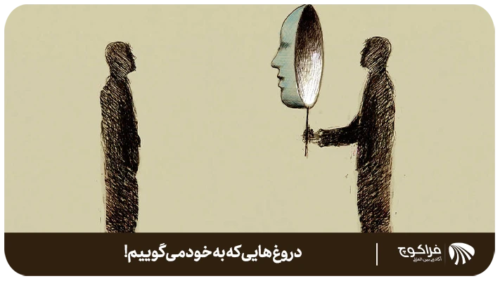 دروغ هایی که به خود می گوییم!