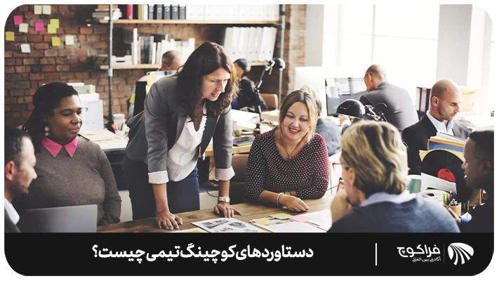 دستاورد های کوچینگ تیمی