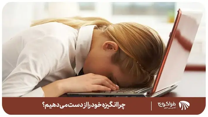 چرا انگیزه خود را از دست می دهیم؟