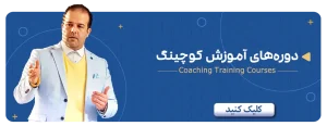 دوره های آموزش کوچینگ فراکوچ