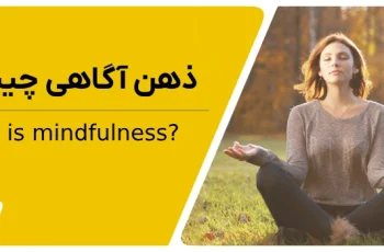 ذهن آگاهی یا مایندفولنس چیست؟ چطور با کوچینگ آن را افزایش دهیم؟