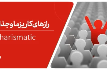 کاریزما چیست؟ ویژگی افراد کاریزماتیک چیست؟