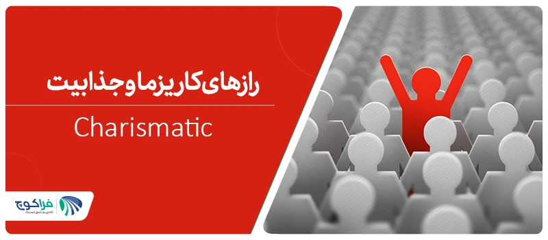 کاریزماتیک باشید!