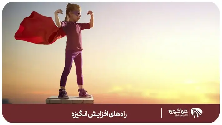 راهکارهای تقویت انگیزه