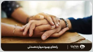 بهبود همدلی