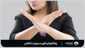 چگونه مهارت نه گفتن را تقویت کنیم؟